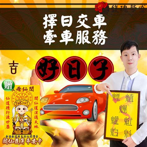 農民曆交車怎麼看|交新車最佳時辰揭秘